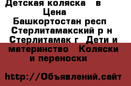 Детская коляска 2 в 1 GEOBY  › Цена ­ 5 000 - Башкортостан респ., Стерлитамакский р-н, Стерлитамак г. Дети и материнство » Коляски и переноски   